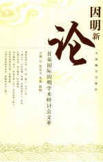 因明新论 首届国际因明学术研讨会文萃