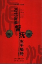 历代宦滇督抚生平概略