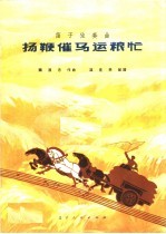 扬鞭催马运粮忙 笛子独奏曲