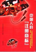 中国人的“注册商标”