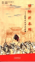 精神的丰碑 红军过昆明的故事