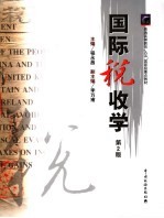 国际税收学 第2版