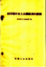利用棉杆皮土法织麻袋的经验
