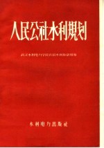 人民公社水利规划