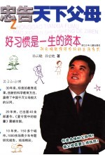 好习惯是一生的资本 孙云晓教授谈良好的生活方式