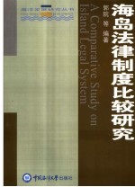 海岛法律制度比较研究