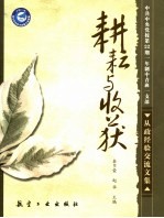 耕耘与收获:中共中央党校第22期一年制中青班一支部从政经验交流文集