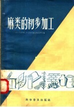 麻类的初步加工