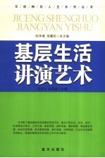 基层生活讲演艺术