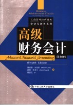 高级财务会计 第7版