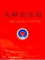 光辉的历程 西藏自治区成立四十周年巡礼