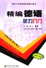 精编德语听力入门
