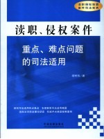 渎职、侵权案件重点、难点问题的司法适用