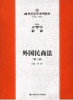 外国民商法