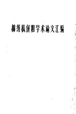 棉纺梳并粗学术论文汇编