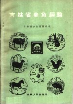 吉林省养鱼经验