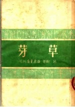 芽草