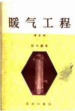 暖气工程 第5版