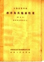 中等农业学校 养羊及其他畜牧业 试用本 畜牧兽医专业适用