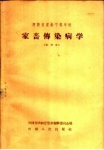 河南省农林干部学校 家畜传染病学 试用本