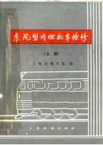 东风型内燃机车检修 上