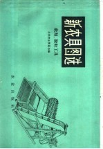 新农具图选 收割、脱粒工具