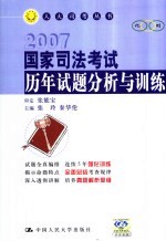 国家司法考试历年试题分析与训练 2007
