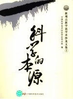 科学的本源