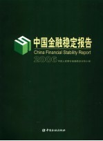 中国金融稳定报告 2006