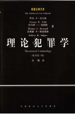 理论犯罪学