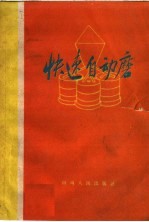 快速自动磨