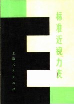 标准近视力表