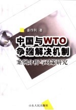 中国与WTO争端解决机制 案例分析与对策研究