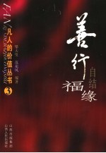 善行自结福缘