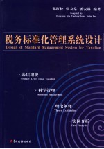 税务标准化管理系统设计 基层地税·科学管理·理论阐释·实例分析