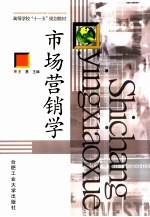 市场营销学