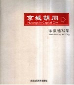 京城胡同 徐瀛速写集 中英文本