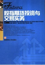 股指期货投资与交易实务