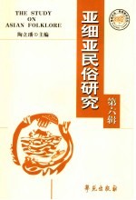 亚细亚民俗研究 第6辑 国际亚细亚民俗学会学术会议论文集
