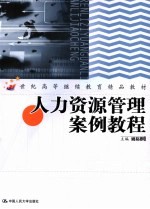 人力资源管理案例教程