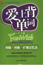 爱上背单词 词缀+词根+扩展记忆法