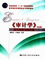 《审计学 第5版》复习提要与练习题