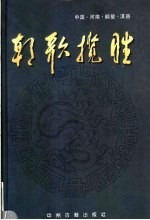 朝歌揽胜 中国·河南·鹤壁·淇县