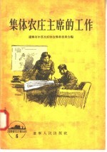 集体农庄主席的工作