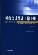 税收会计统计工作手册 2006年版