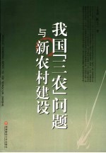 我国“三农”问题与新农村建设