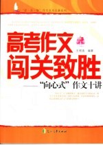 高考作文闯关致胜“向心式”作文十讲