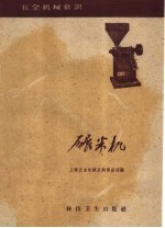 碾米机