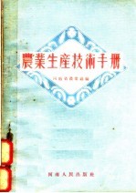 农业生产技术手册