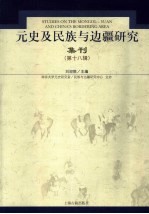 元史及民族与边疆研究集刊 第18辑